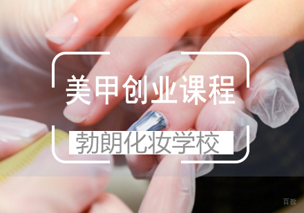 青岛美甲创业课程