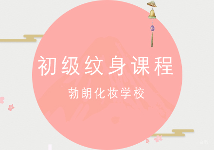 青岛初级纹身课程