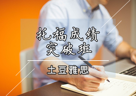 天津托福提高班