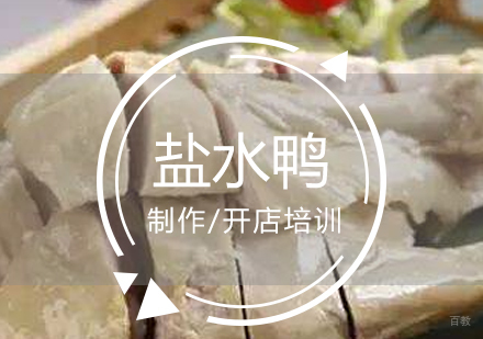 上海盐水鸭制作培训