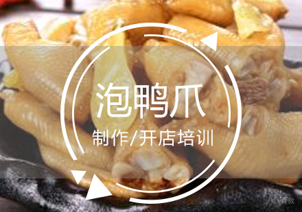  上海龙岩泡鸭爪制作培训