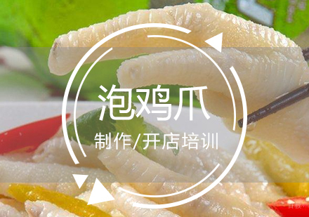  上海泡椒凤爪制作培训