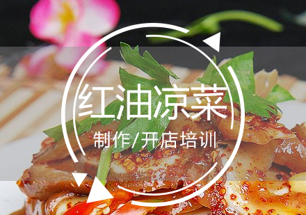  上海红油凉菜制作培训
