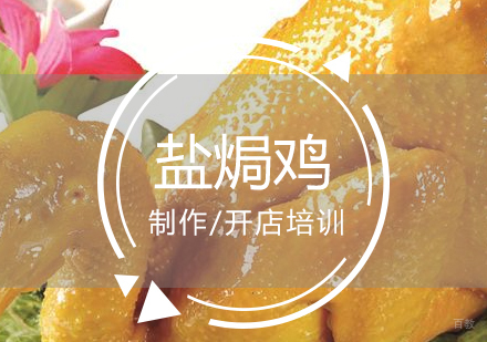 上海嘉州盐焗鸡制作培训