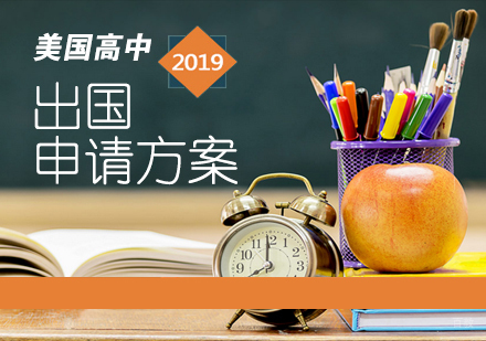 青岛青岛美国高中留学课程