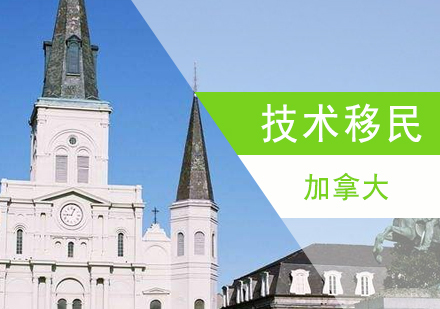  上海加拿大萨省技术移民