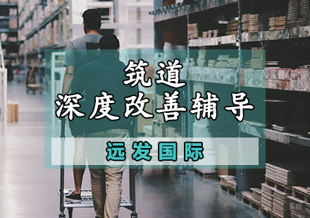 天津筑道深度改善辅导