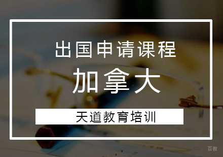 青岛加拿大出国申请课程