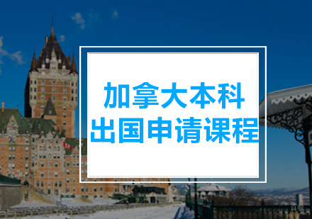 青岛加拿大本科申请课程