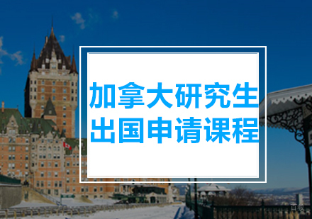 青岛加拿大研究生课程