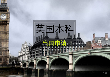 青岛英国本科课程