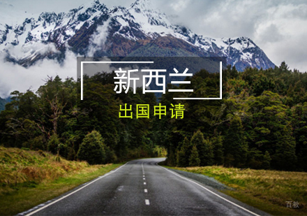 青岛新西兰留学课程