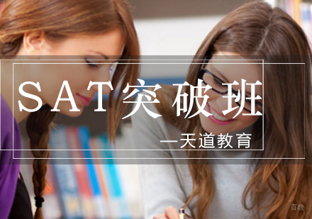 青岛青岛SAT技巧突破课程