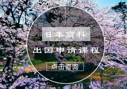  青岛日本商科留学班