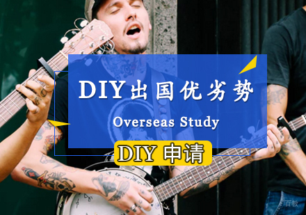 深度解析DIY留学申请全攻略