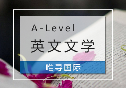  上海A-Level英文文学课程培训