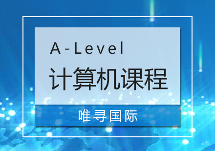  上海A-Level计算机培训课程