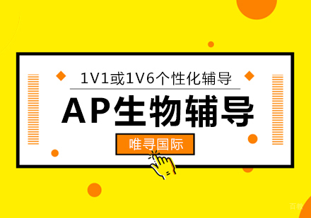  上海AP生物课程辅导