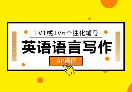  上海AP英语语言写作培训课程