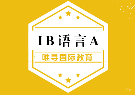 上海IB语言A一对一培训