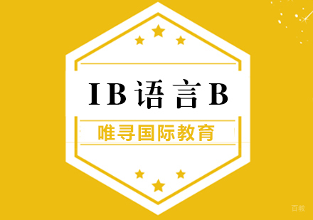 上海IB语言B课程辅导