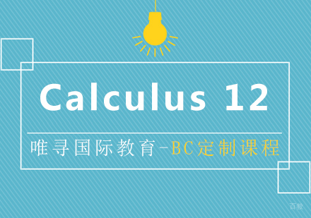 上海BC课程Calculus12培训