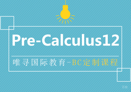 上海BC课程Pre-Calculus12培训