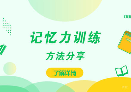 青少年记忆力提升黄金法则