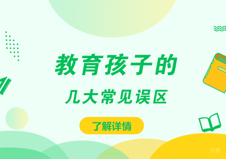 科学育儿指南：家长必须规避的八大教育误区