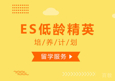 西安ES低龄精英培养计划