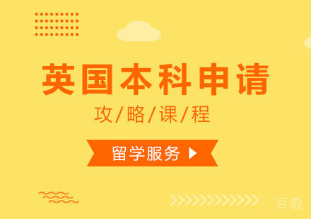 西安英国本科申请攻略