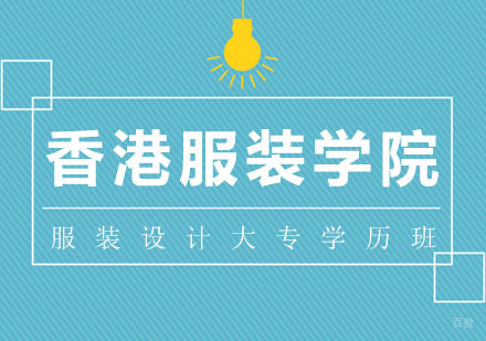 武汉服装设计大专学历班