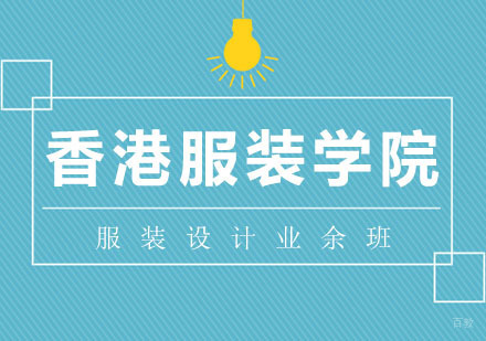 武汉服装设计业余班