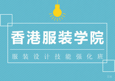 武汉服装设计技能强化班