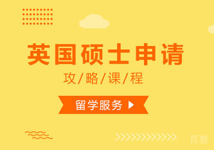 西安英国硕士申请攻略