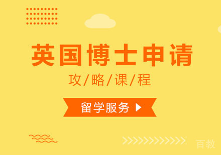 西安英国博士申请指南