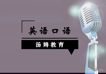 青岛英语口语班