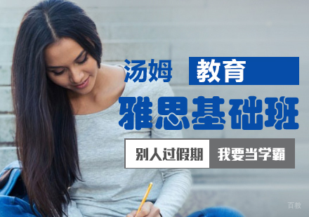 青岛雅思基础班
