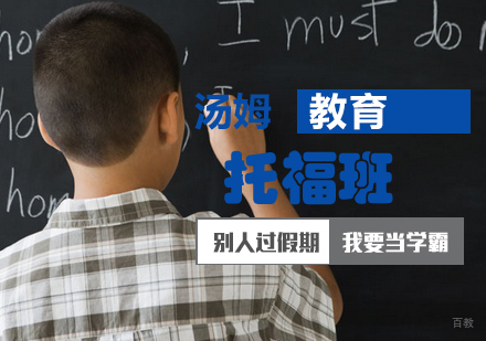 青岛汤姆托福课程