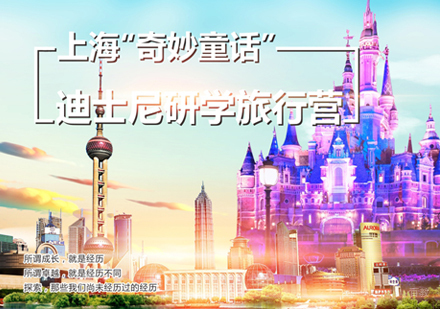 上海奇妙童话迪士尼研学旅行营