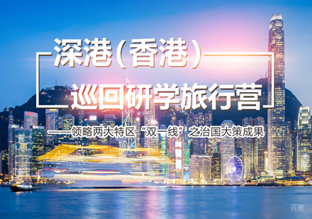 上海深港（香港）巡回研学旅行营