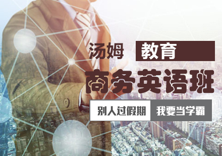 青岛商务英语课程