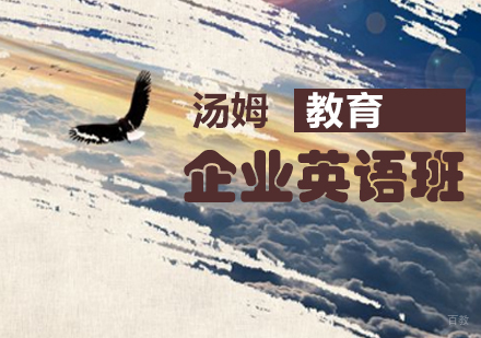 青岛企业英语课程