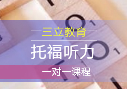 青岛托福听力课程