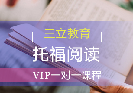 青岛托福阅读课程