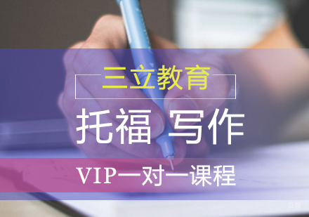 青岛托福写作课程