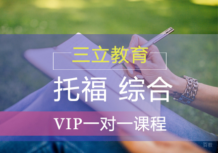 青岛托福综合课程