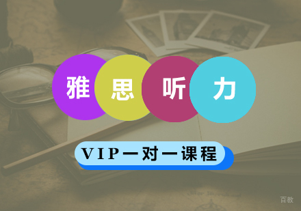 青岛雅思听力课程