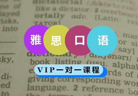 青岛雅思口语课程