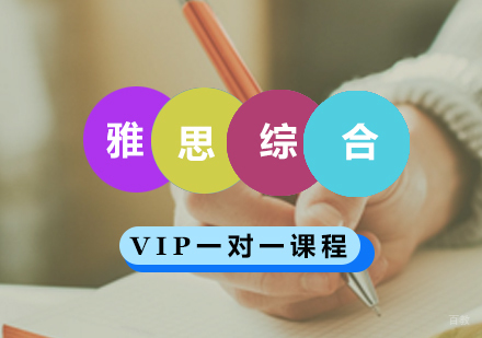 青岛雅思综合课程